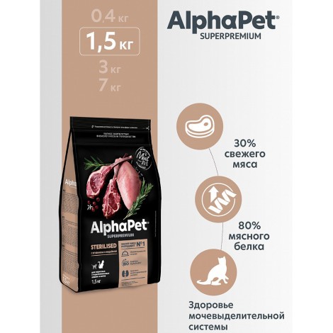 AlphaPet Superpremium с ягненком и индейкой для стерилизованных кошек 1,5кг