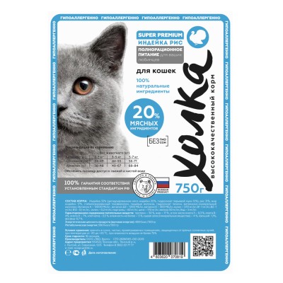 Для кошек 20% мяса индейка-рис 750г