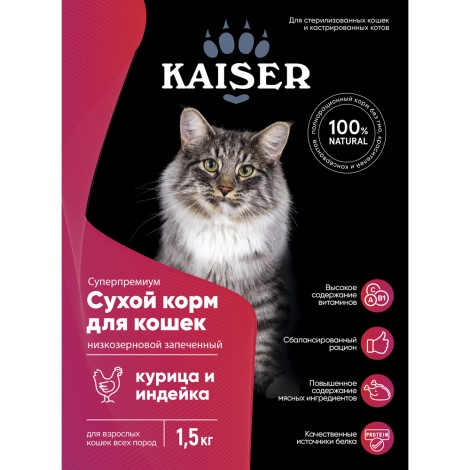 Kaiser сухой корм для стерилизованных кошек курица с индейкой 1,5кг