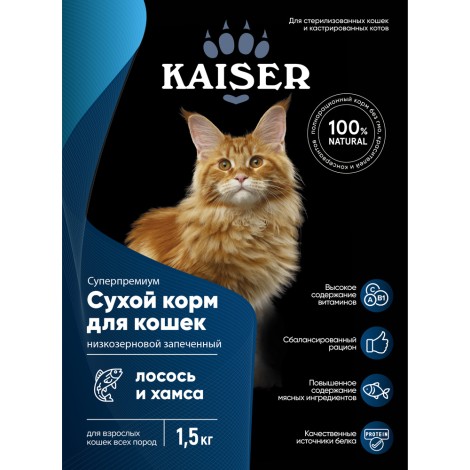 Kaiser сухой корм для стерилизованных кошек лосось и хамса 1,5кг