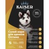 Kaiser сухой корм для щенков средних и крупных пород старше трех месяцев - 2.5кг