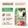 Sirius сухой корм для взрослых собак, говядина с овощами - 15кг
