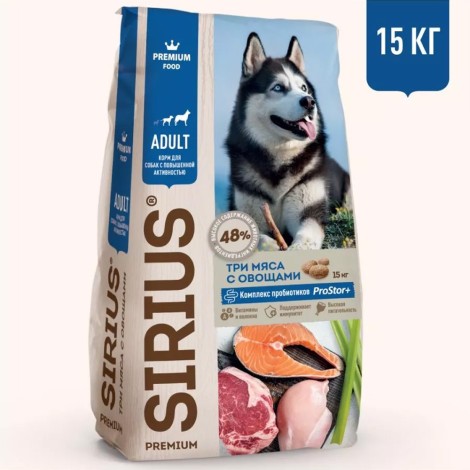 Sirius сухой корм для взрослых собак средних и крупных пород, три мяса с овощами - 15 кг