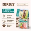 Sirius сухой корм для взрослых собак крупных пород индейка с овощами - 15 кг
